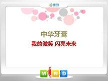 上蔡中华牙膏——我的微笑闪亮未来